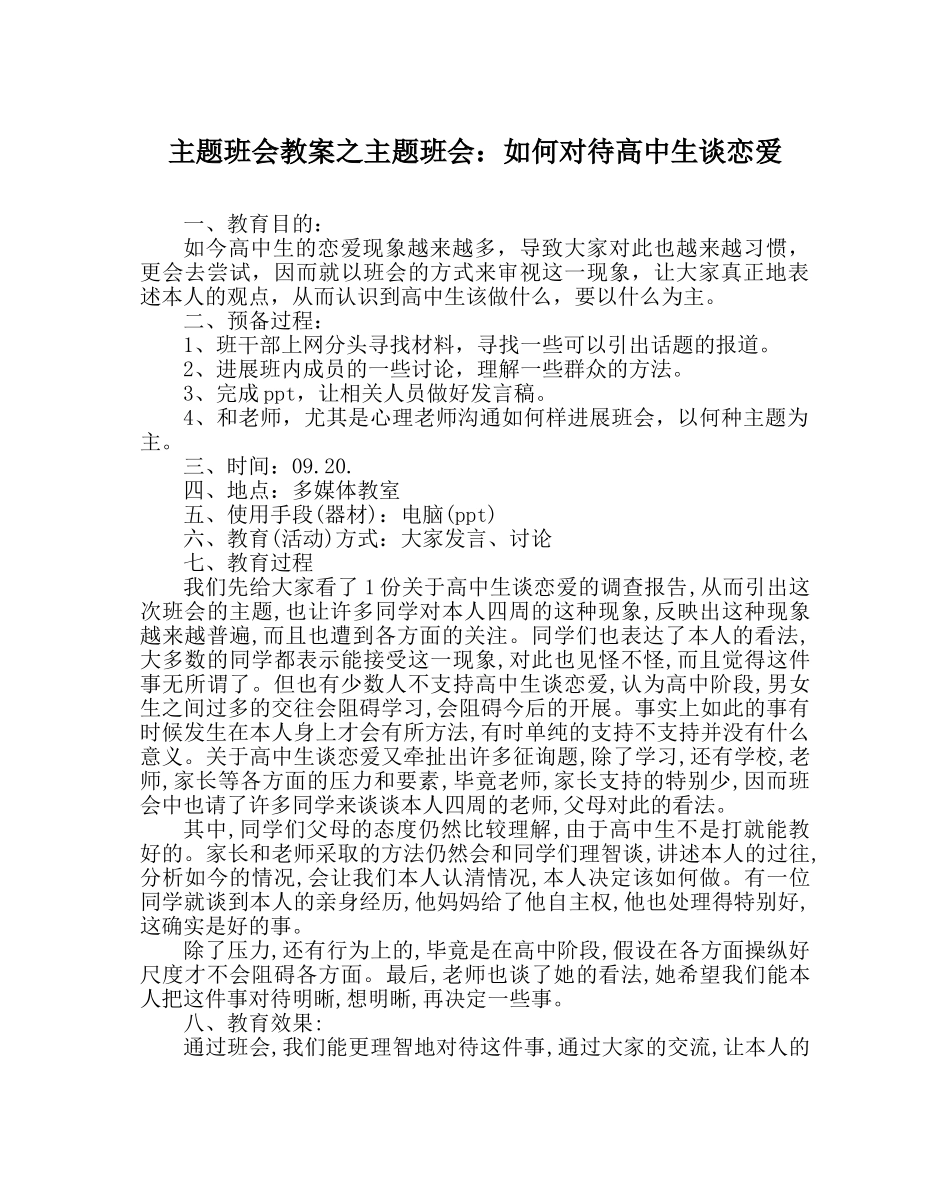 主题班会教案主题班会：如何看待高中生谈恋爱 _第1页