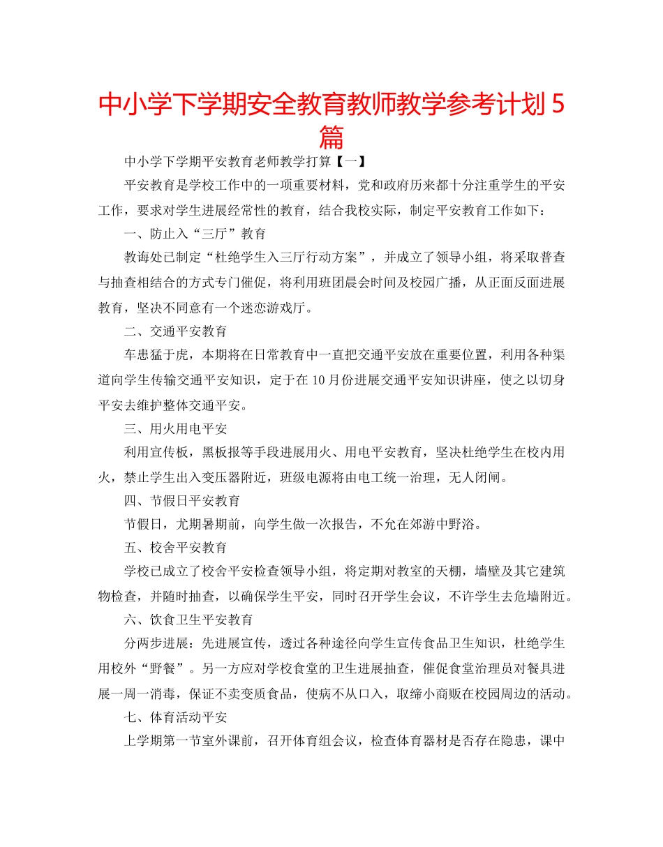 中小学下学期安全教育教师教学参考计划5篇 _第1页