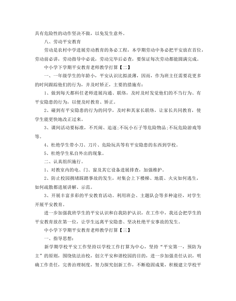 中小学下学期安全教育教师教学参考计划5篇 _第2页