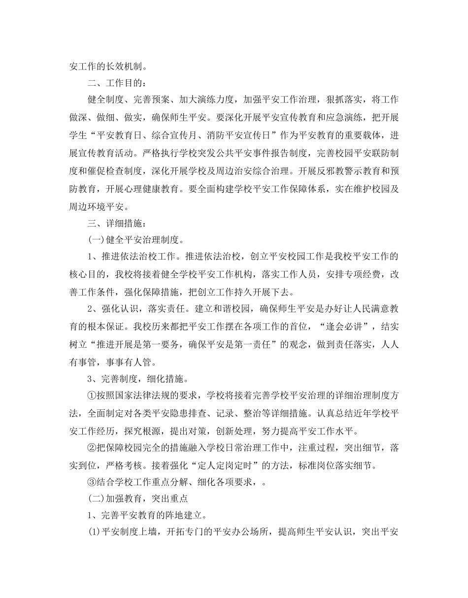 中小学下学期安全教育教师教学参考计划5篇 _第3页