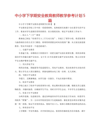中小学下学期安全教育教师教学参考计划5篇 