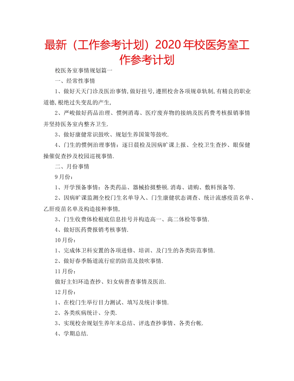 最新（工作参考计划）2024年校医务室工作参考计划 _第1页