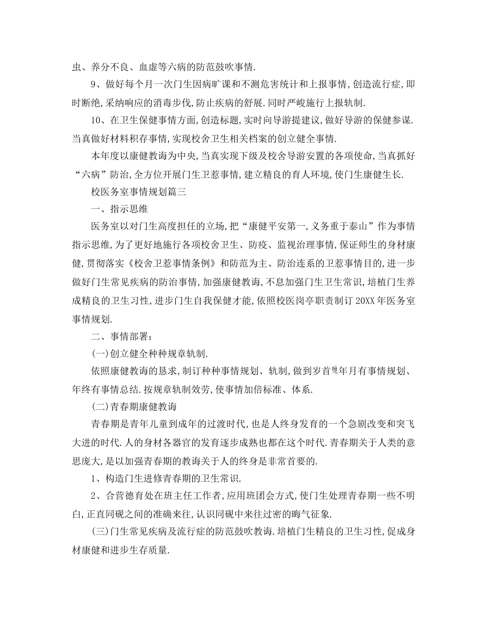 最新（工作参考计划）2024年校医务室工作参考计划 _第3页