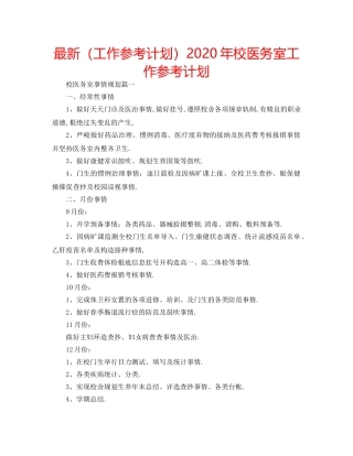 最新（工作参考计划）2024年校医务室工作参考计划 