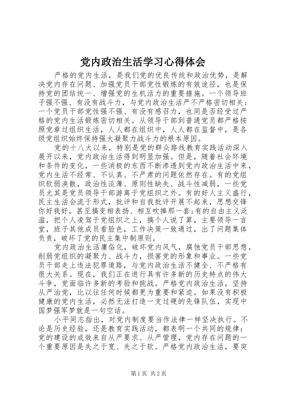 党内政治生活学习体会心得_第1页