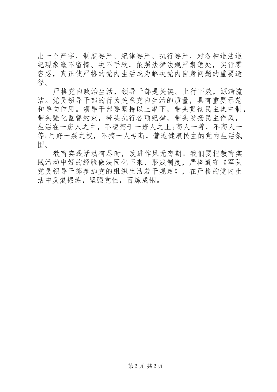 党内政治生活学习体会心得_第2页