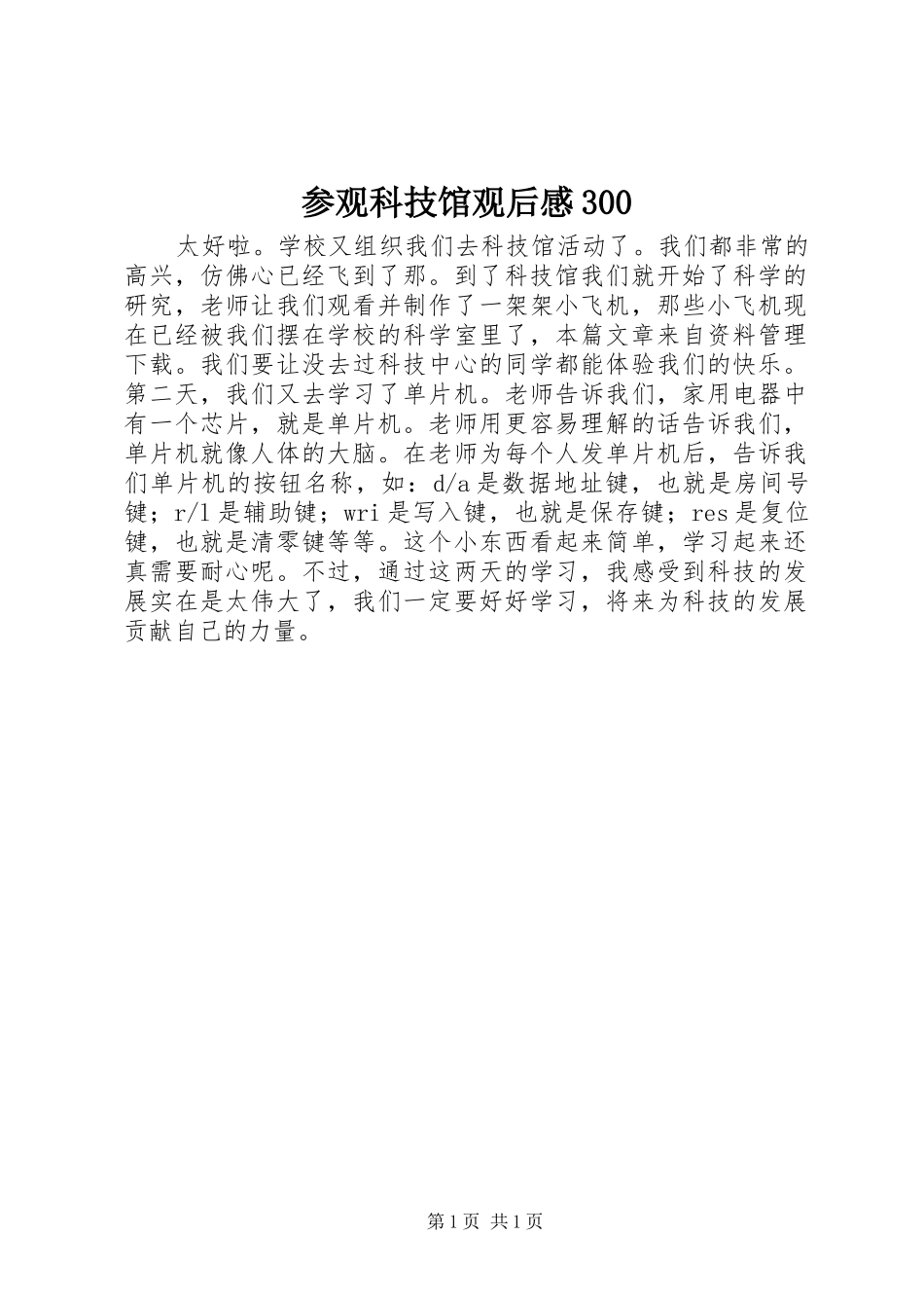 参观科技馆观后心得300_第1页