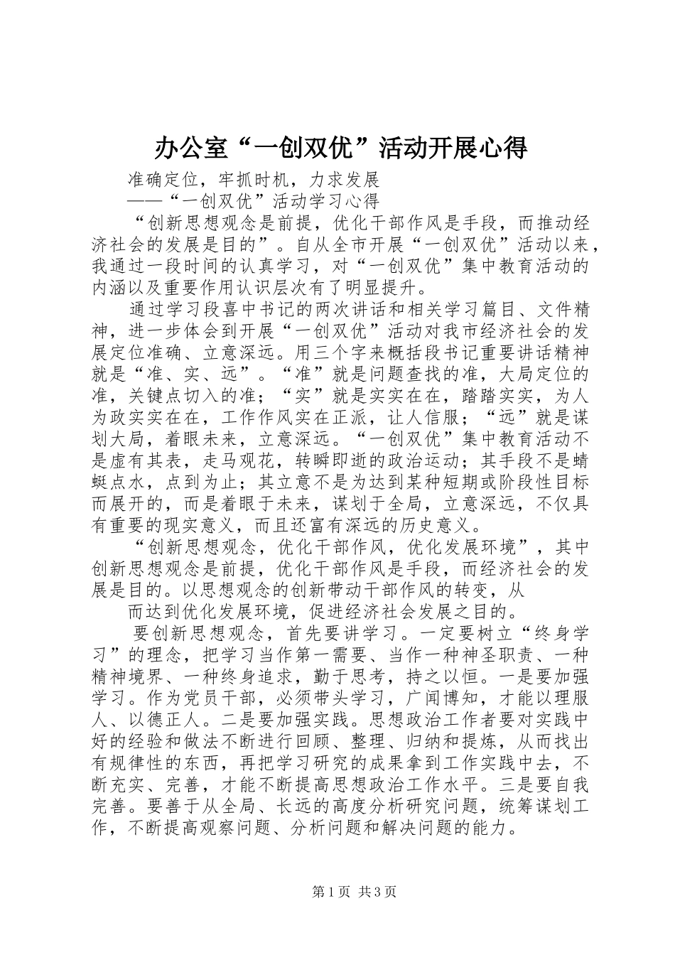 办公室“一创双优”活动开展心得_第1页