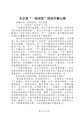 办公室“一创双优”活动开展心得