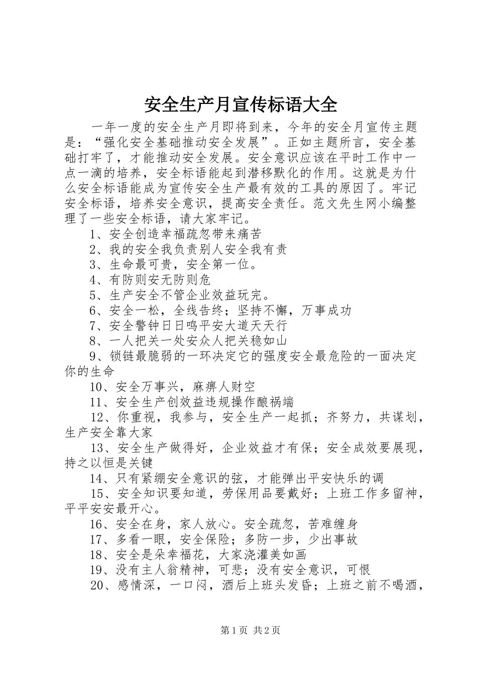 安全生产月宣传标语大全_第1页