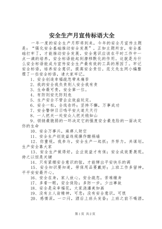 安全生产月宣传标语大全