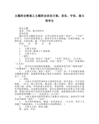 主题班会教案主题班会活动方案：诚实、守信，做文明学生 