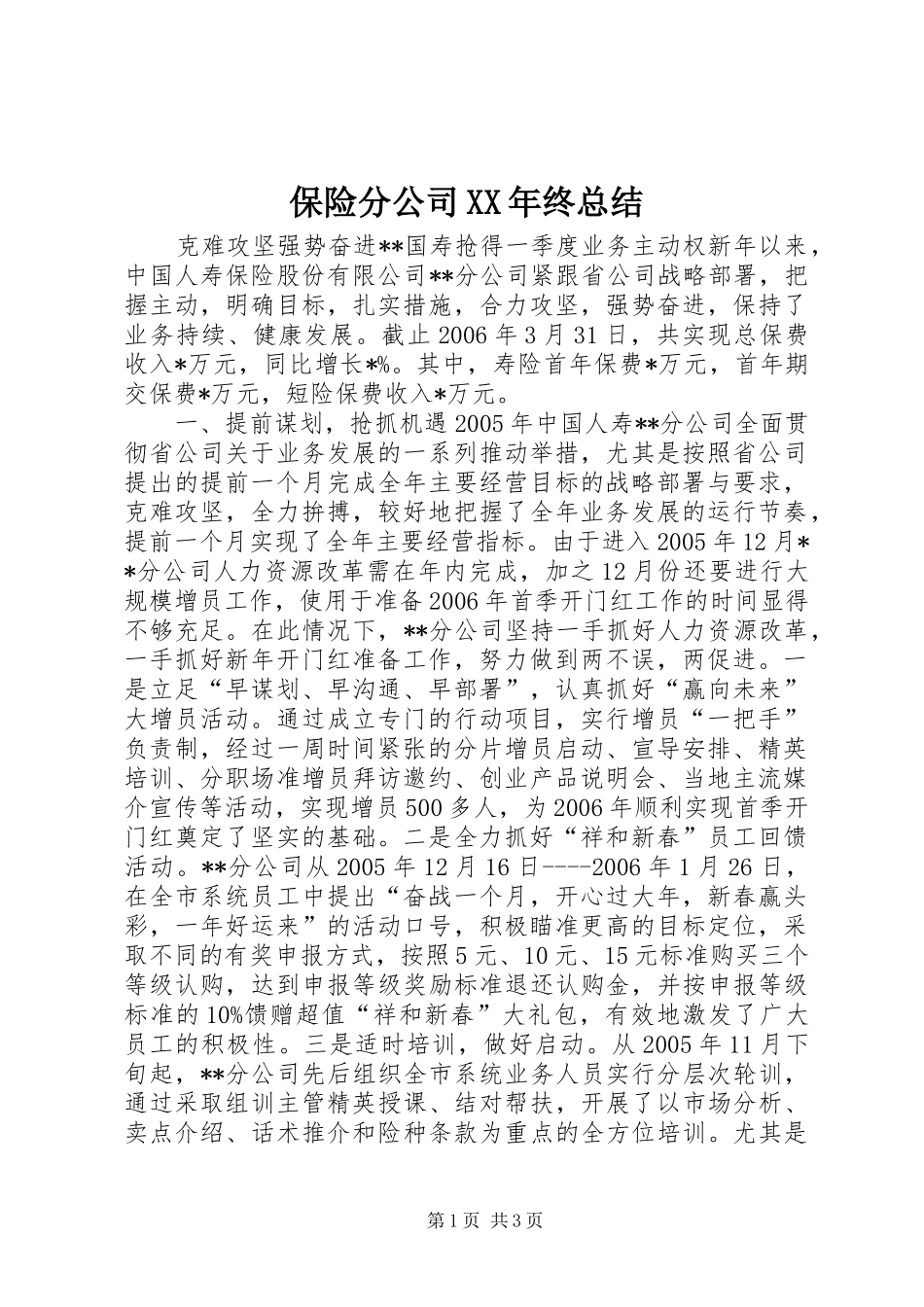 保险分公司XX年终总结 _第1页