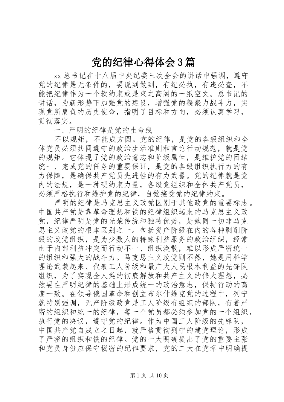 党的纪律体会心得3篇_第1页