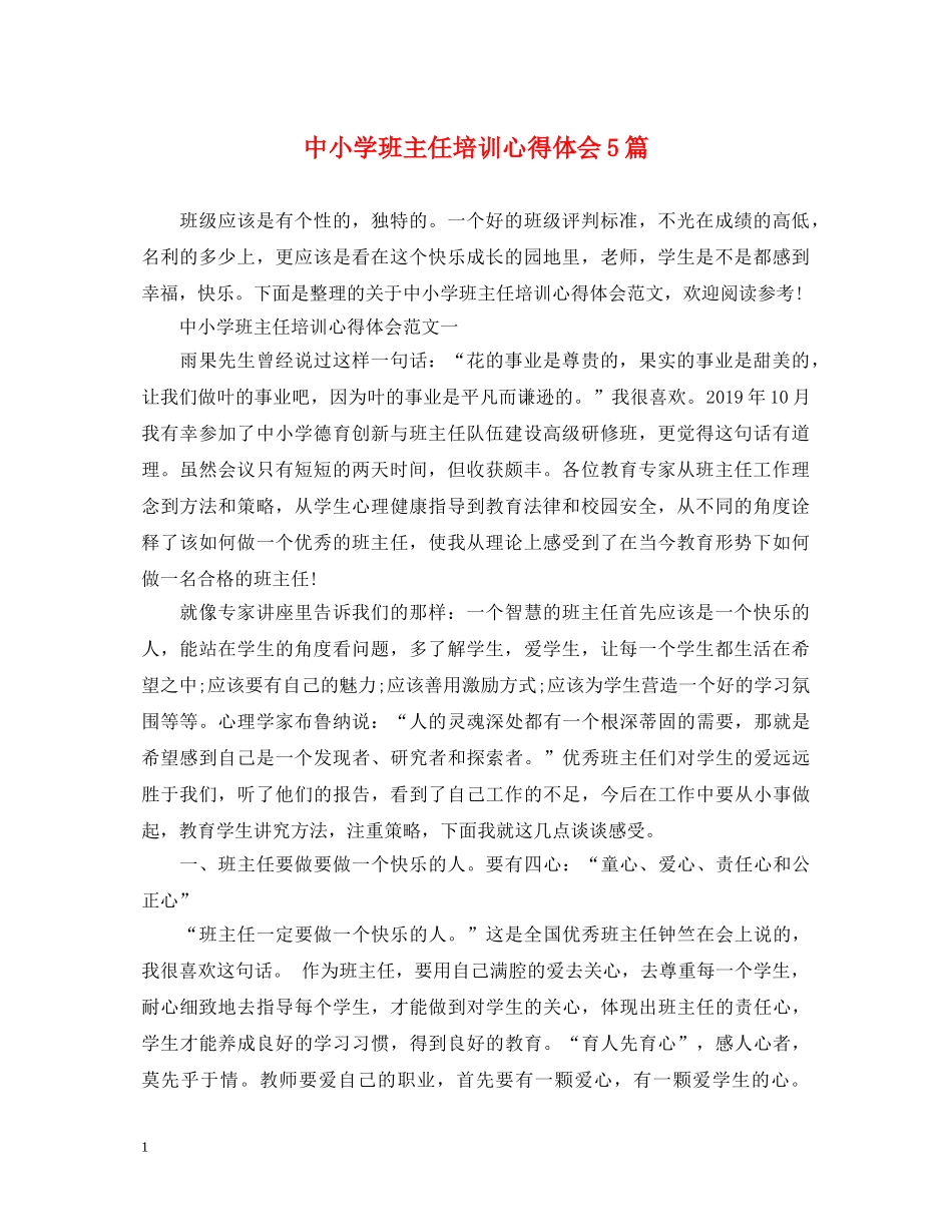 中小学班主任培训心得体会5篇 _第1页