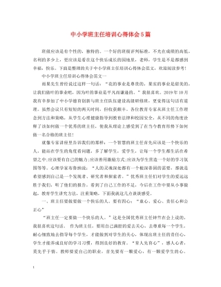 中小学班主任培训心得体会5篇 