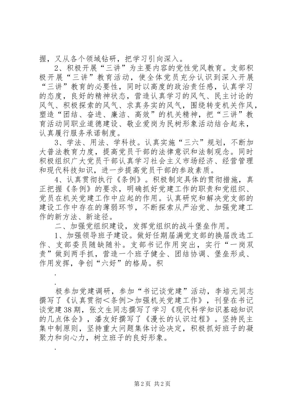 创建六好支部工作总结 _第2页