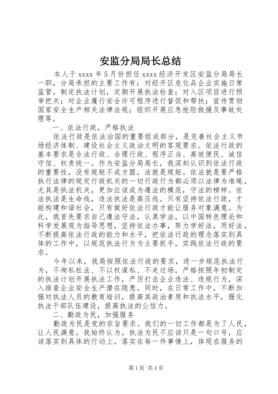 安监分局局长总结 _第1页