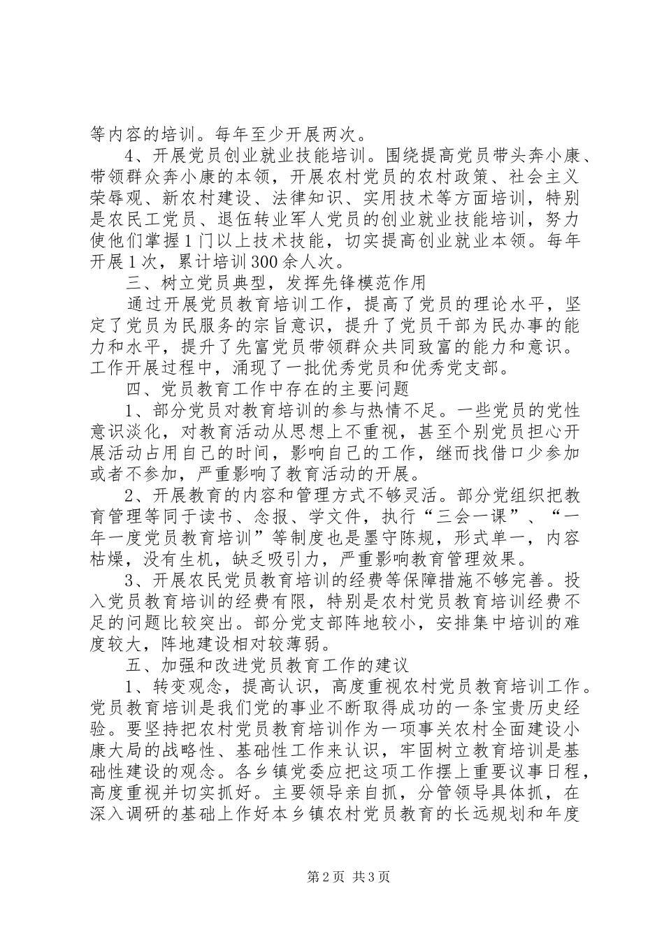 办事处党委落实党员教育培训工作总结 _第2页