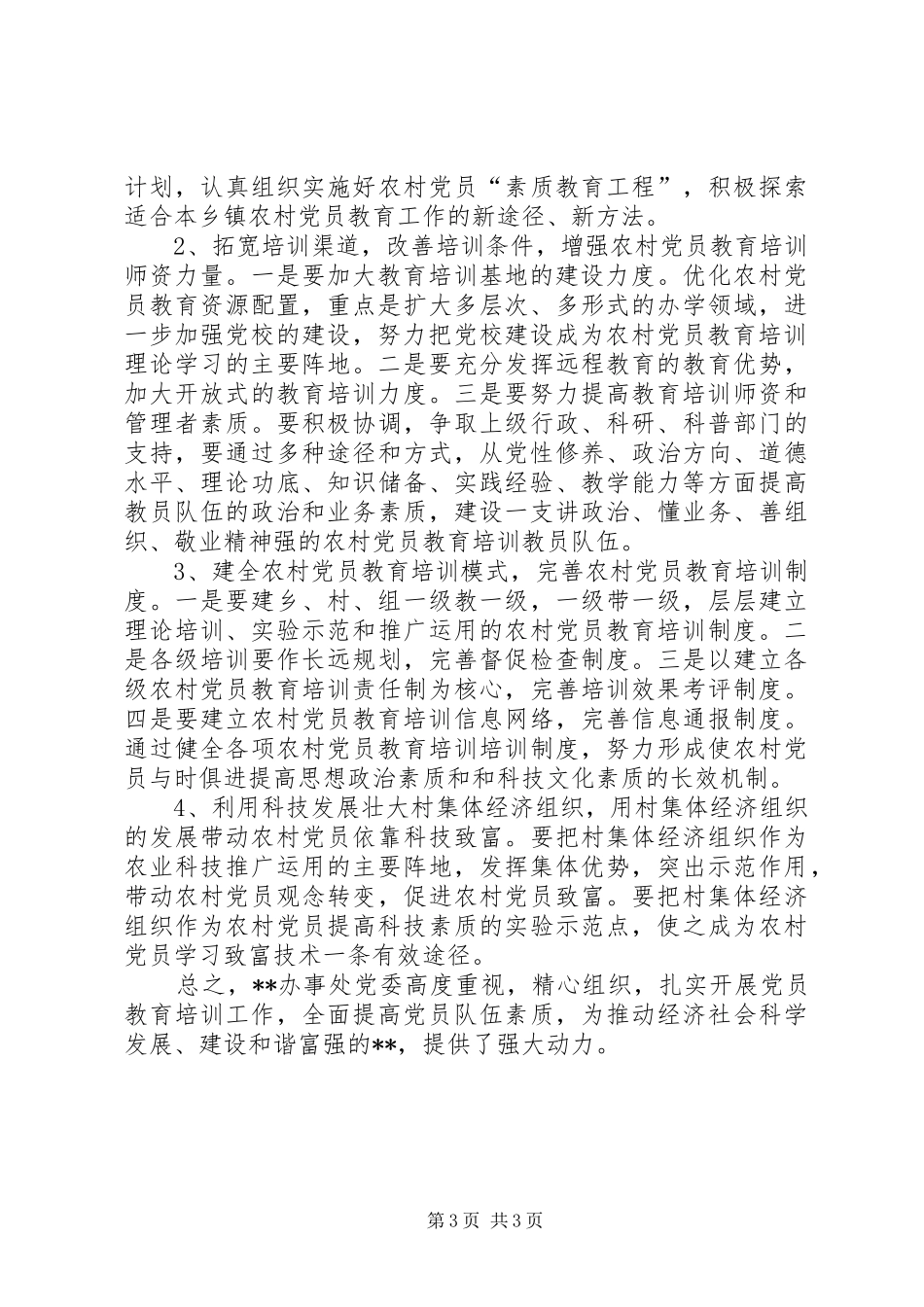 办事处党委落实党员教育培训工作总结 _第3页