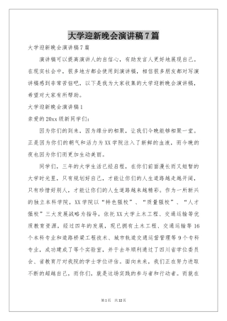 大学迎新晚会演讲稿7篇