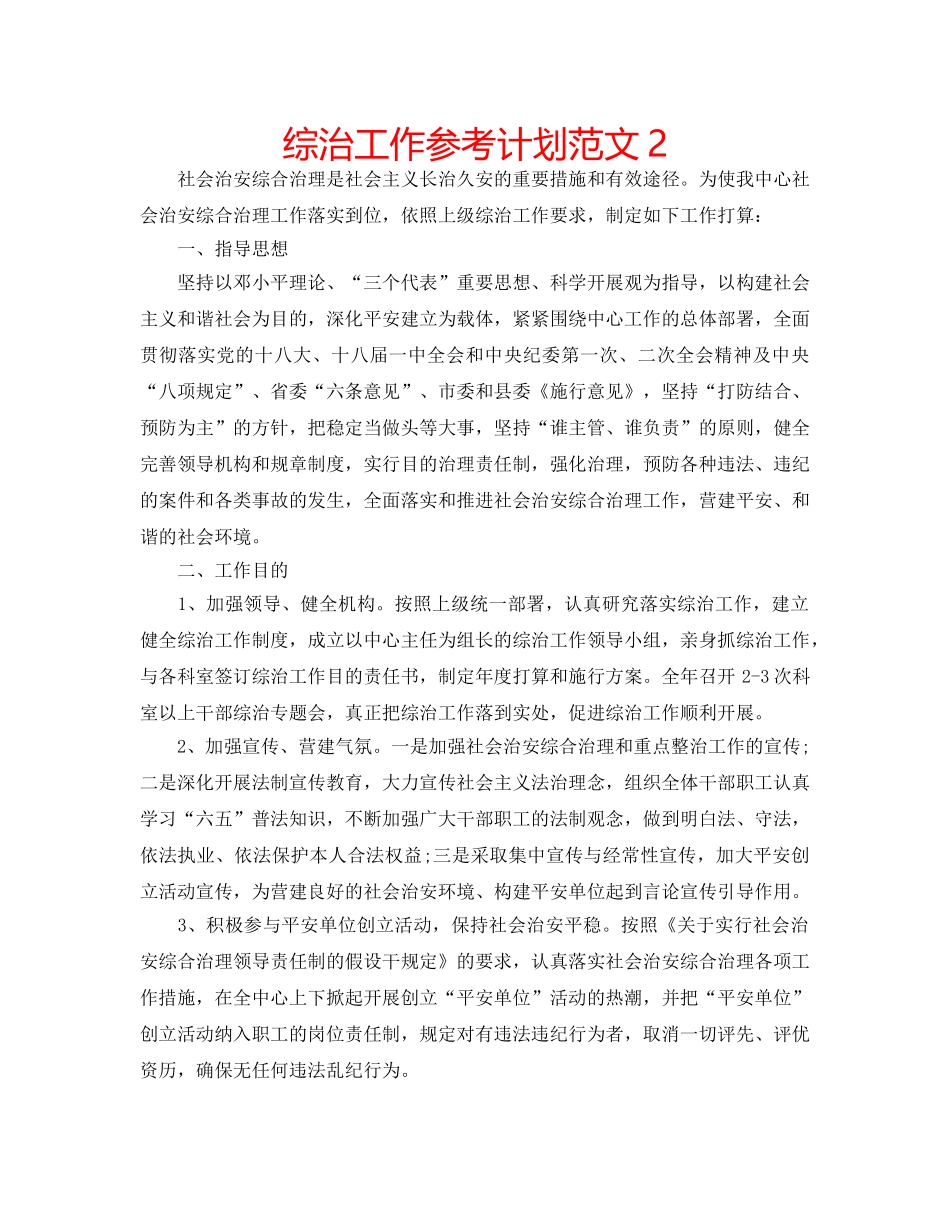 综治工作参考计划范文2 _第1页
