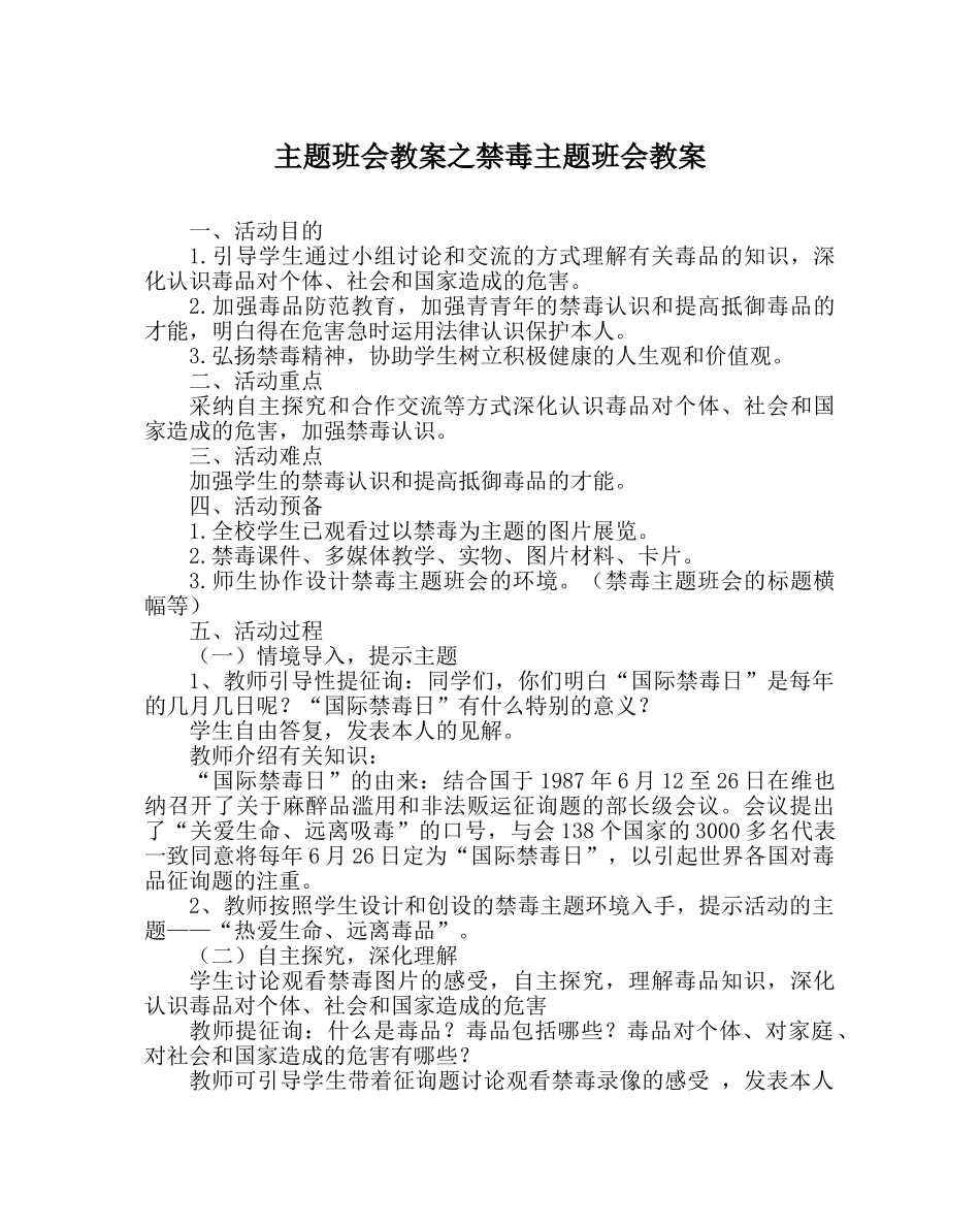 主题班会教案禁毒主题班会教案 _第1页