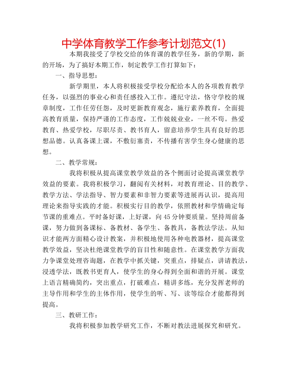 中学体育教学工作参考计划范文(1) _第1页
