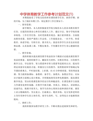 中学体育教学工作参考计划范文(1) 
