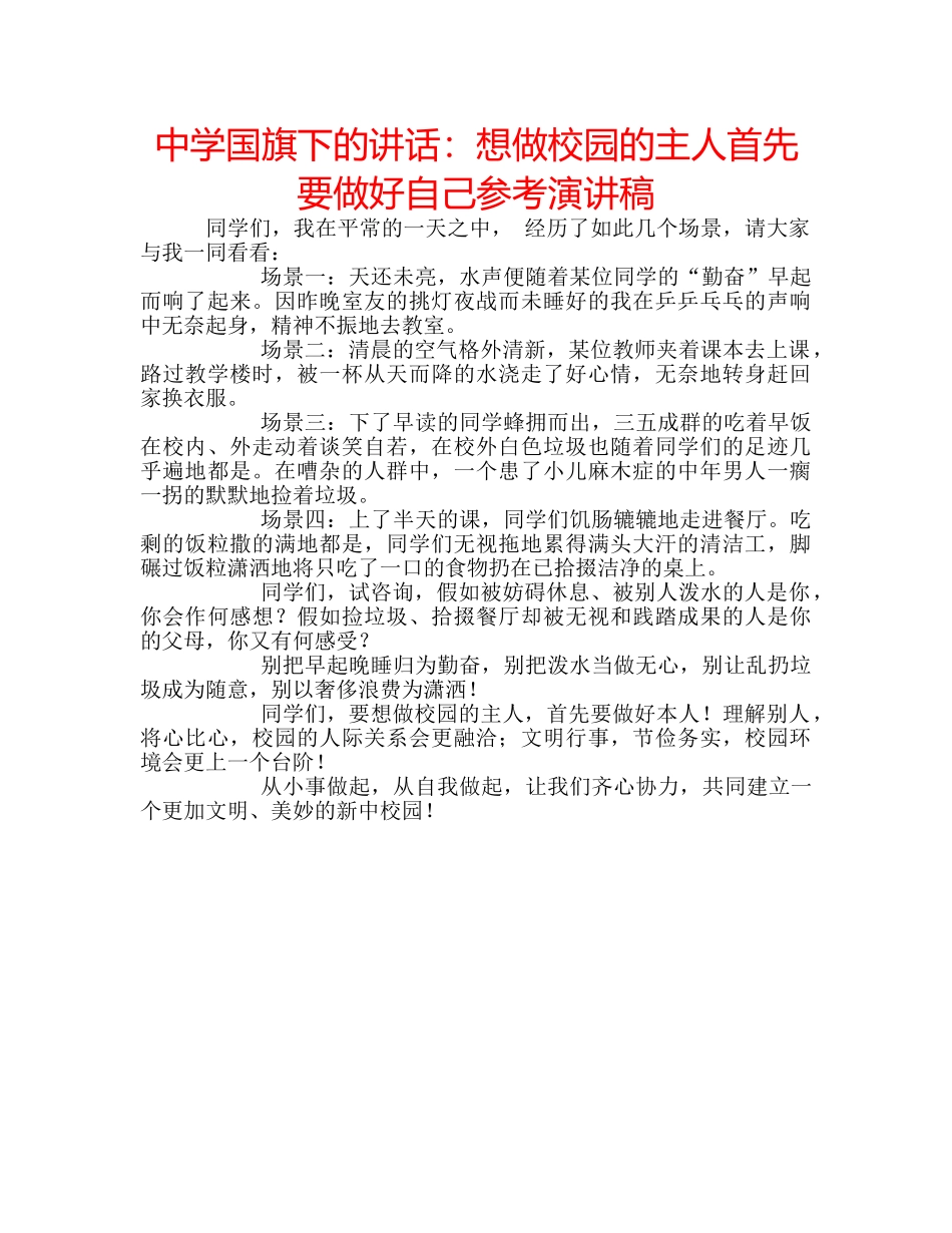 中学国旗下的讲话：想做校园的主人首先要做好自己参考演讲稿 _第1页