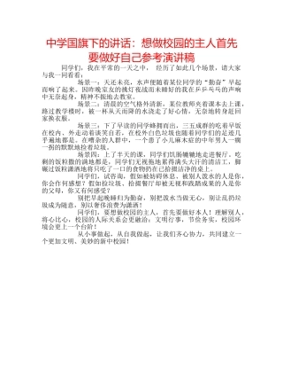 中学国旗下的讲话：想做校园的主人首先要做好自己参考演讲稿 