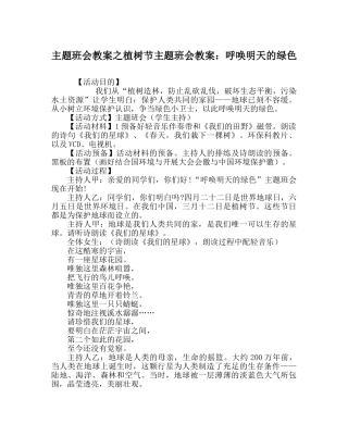 主题班会教案植树节主题班会教案：呼唤明天的绿色 