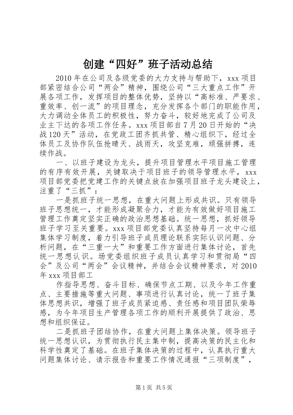 创建“四好”班子活动总结 _第1页
