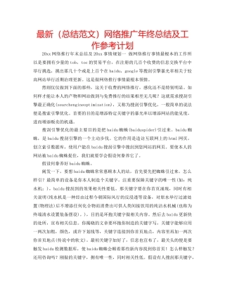最新（总结范文）网络推广年终总结及工作参考计划 