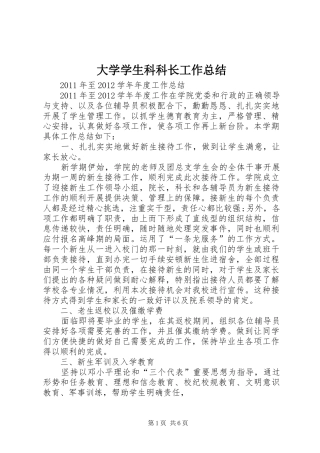大学学生科科长工作总结 