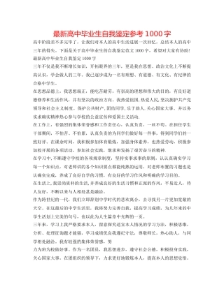 最新高中毕业生自我鉴定参考1000字 