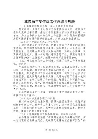 城管局年度信访工作总结与思路 