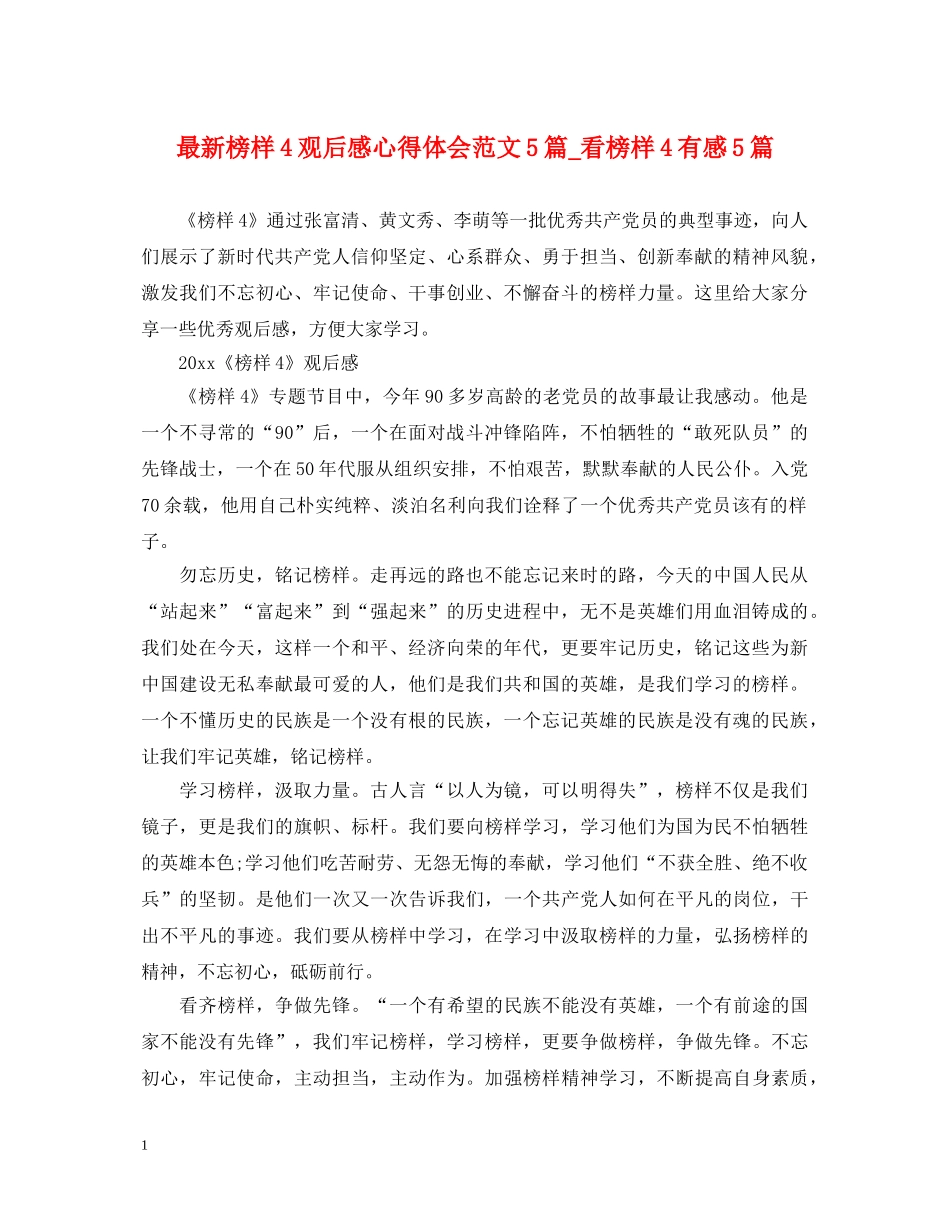 最新榜样4观后感心得体会范文5篇_看榜样4有感5篇 _第1页