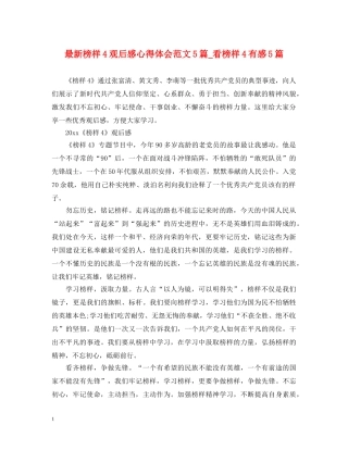 最新榜样4观后感心得体会范文5篇_看榜样4有感5篇 