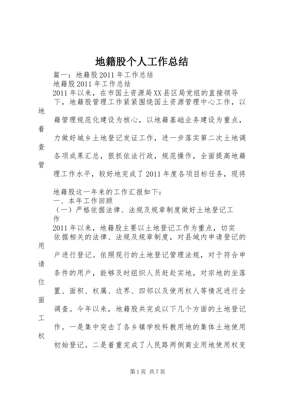 地籍股个人工作总结 _第1页