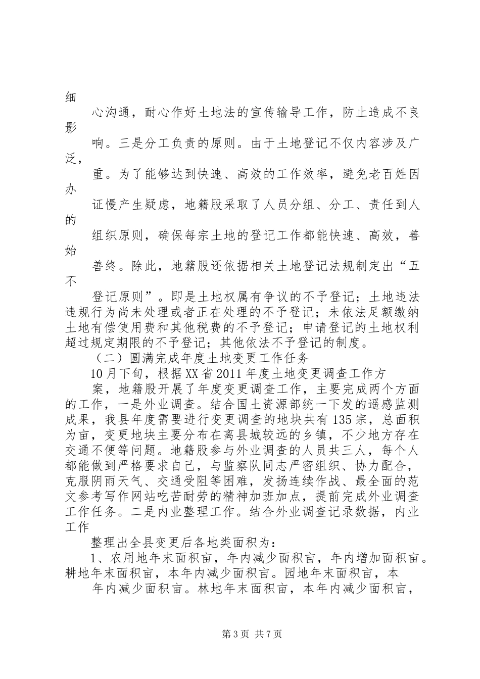 地籍股个人工作总结 _第3页