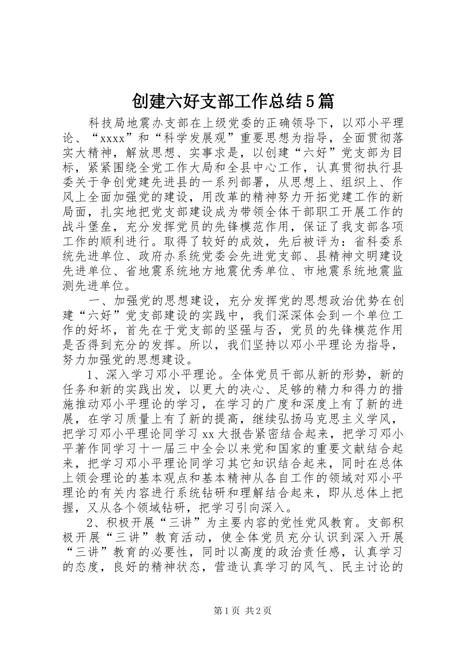 创建六好支部工作总结5篇 _第1页