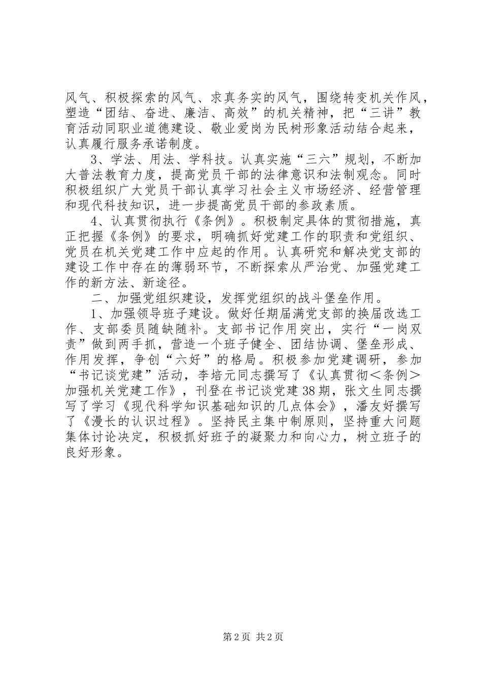 创建六好支部工作总结5篇 _第2页