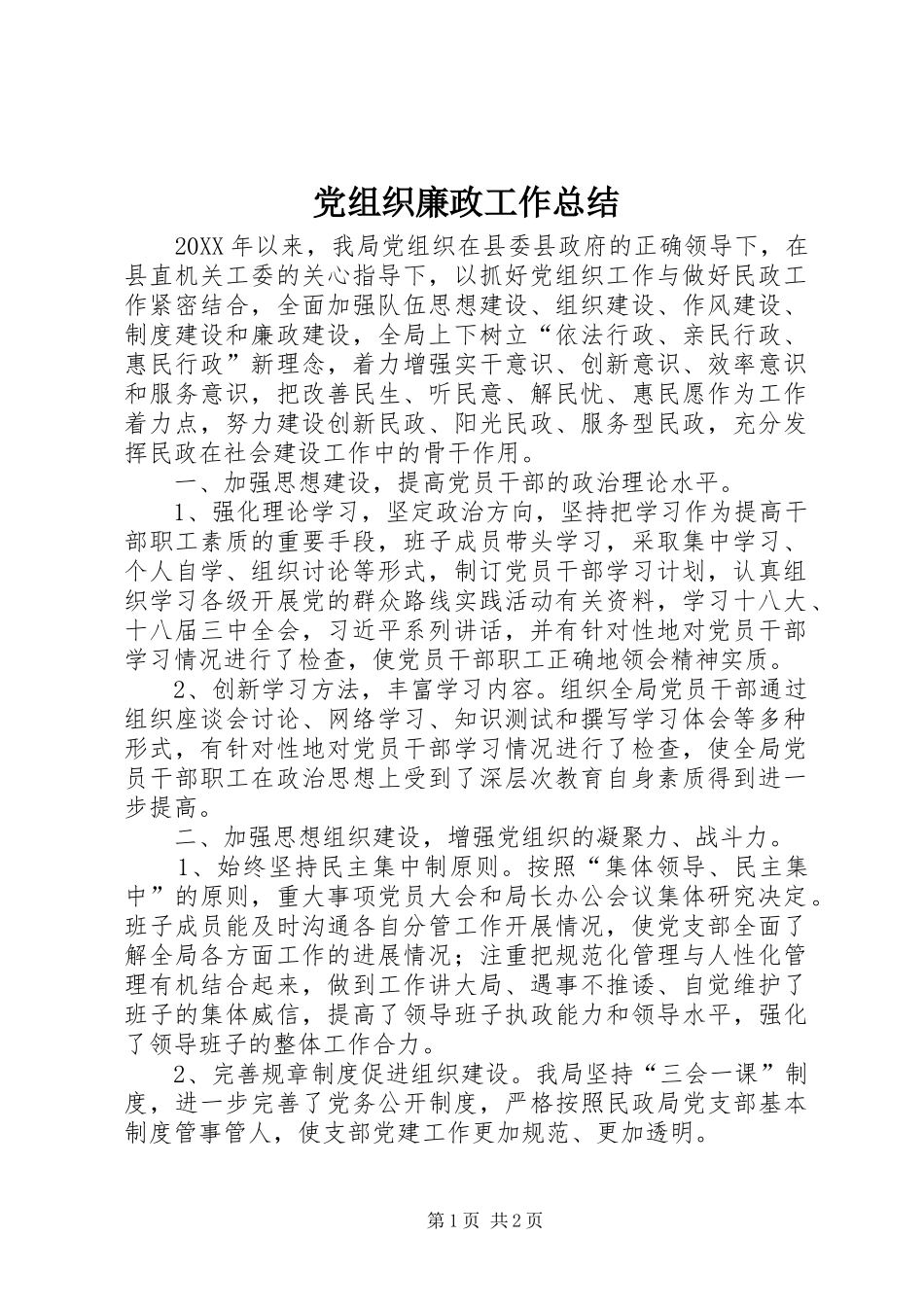 党组织廉政工作总结 _第1页