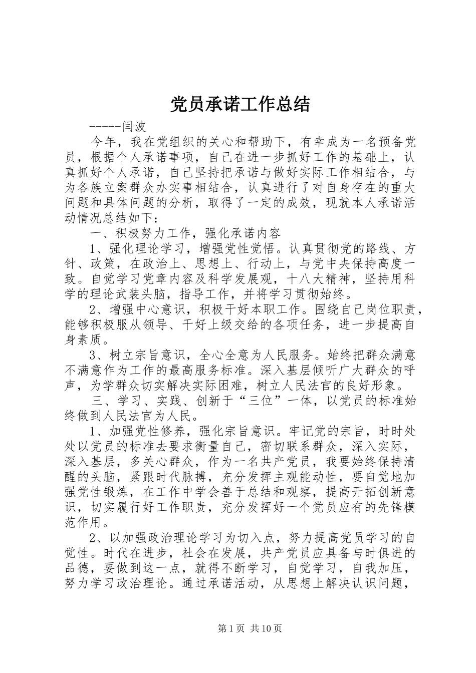 党员承诺工作总结 _第1页