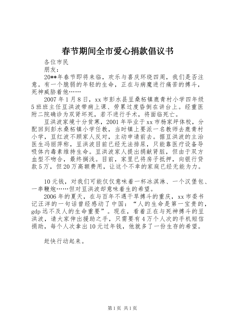春节期间全市爱心捐款倡议书_第1页