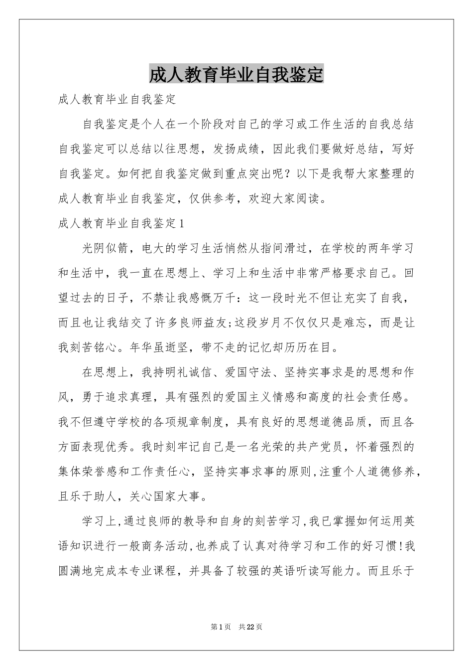 成人教育毕业自我鉴定_第1页