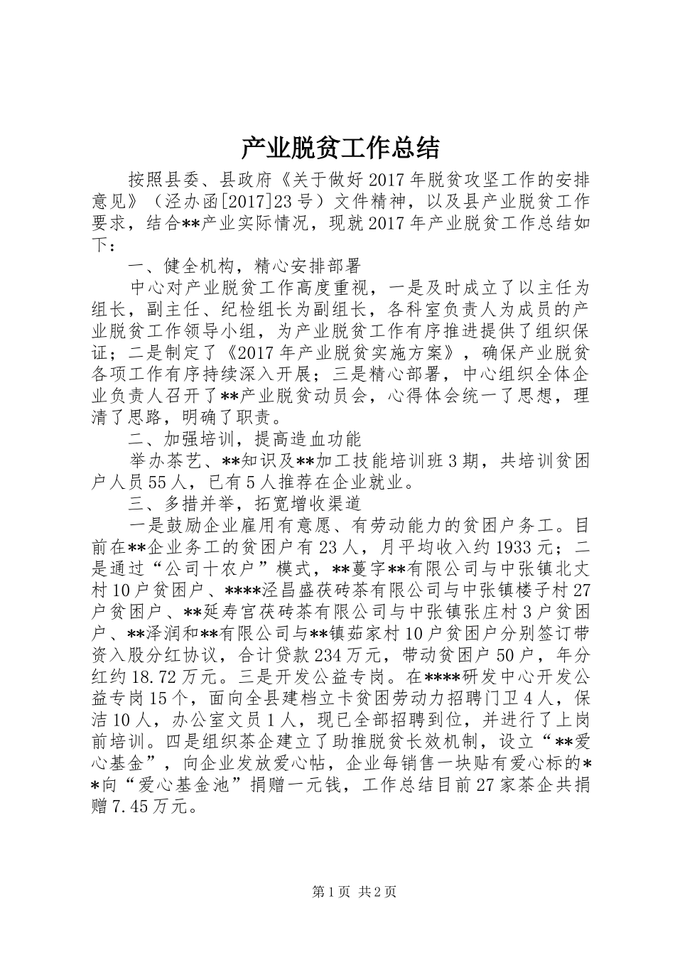 产业脱贫工作总结 _第1页