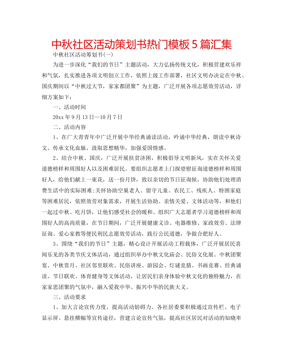 中秋社区活动策划书热门模板5篇汇集 _第1页