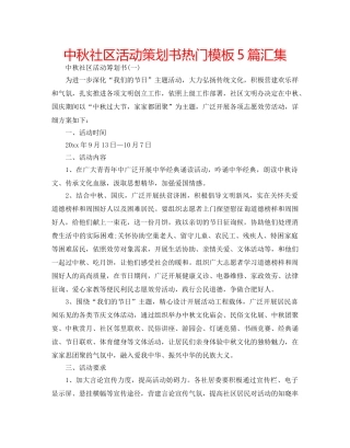中秋社区活动策划书热门模板5篇汇集 